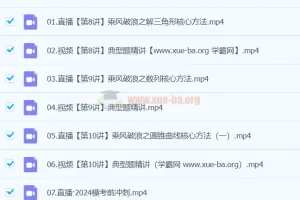 刘秋龙2024高三高考数学精讲春季班课程