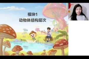 2023初一生物秋季A+班：张雨桐名师精讲