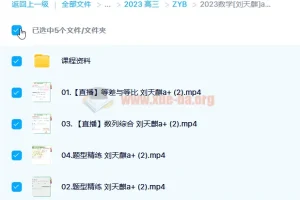 刘天麒2023高考数学a+一轮复习暑假班、秋季班（更新6讲）