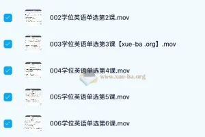 小楠学位英语课程