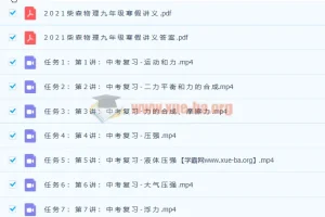 柴森九年级物理寒假班（初三中考物理）8讲带讲义（2021年版）