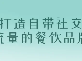 【打造自带社交流量的餐饮品牌】10年实战经验课程