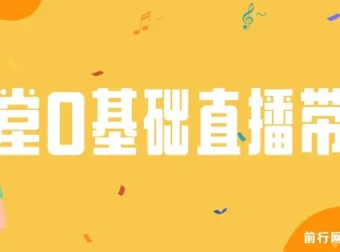 8堂0基础直播带货教程课