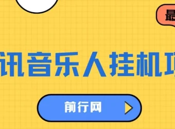 腾讯音乐人挂机项目：低成本高收益，轻松实现睡后收入