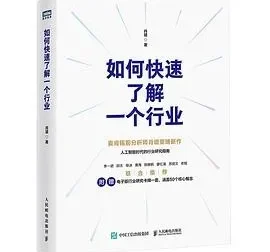 豆瓣8.9高分佳作《如何快速了解一个行业》：肖璟著，行业研究指南