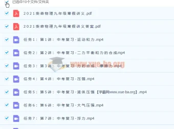 柴森九年级物理寒假班（初三中考物理）8讲带讲义（2021年版）