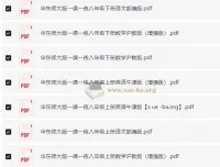 1~9年级全册华东师范大学出版社版一课一练