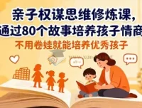 亲子权谋思维修炼课：以80个故事培养孩子情商，助力优秀成长