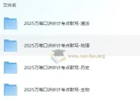 万唯2025初中中考小四门口诀妙计+考点默写