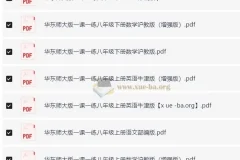 1~9年级全册华东师范大学出版社版一课一练