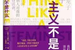 《女性主义不是什么》：加拿大哲学家卡萝尔·海2025年10月新书 [PDF]