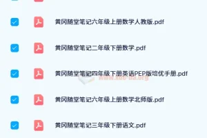 【24寒】黄冈随堂笔记：小学全年级学科辅导资料