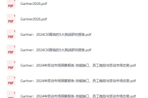 Gartner重磅发布：2026年10大战略技术趋势研究报告 [PDF]