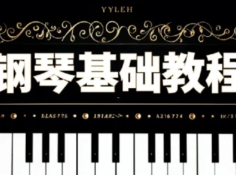 钢琴零基础速成视频课程：助力初学者快速掌握钢琴演奏
