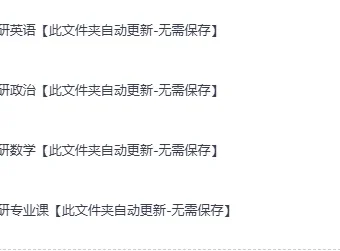 2027年考研全科最新网课：涵盖公共课与专业课，自动更新