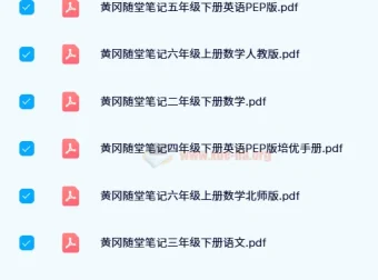 【24寒】黄冈随堂笔记：小学全年级学科辅导资料