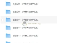 1 – 6年级全科目教学视频：涵盖道法、科学等多学科内容