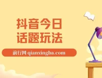 抖音今日话题玩法项目：一条作品涨粉5000，私域高利润单品转化