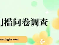 0门槛问卷调查项目：小白轻松上手，实现日入收益