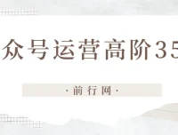 公众号运营高阶35讲课程