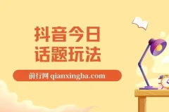 抖音今日话题玩法项目：一条作品涨粉5000，私域高利润单品转化