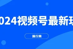 2024视频号直播玩法：无脑读话术实现单场4000+收益
