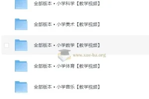 1 – 6年级全科目教学视频：涵盖道法、科学等多学科内容