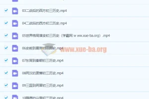 张天禄九年级历史秋季课程（2020版，已完结，共16讲）