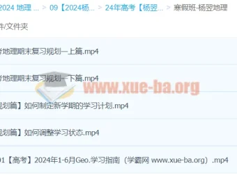 2024年高三高考地理杨翌二轮寒假班课程