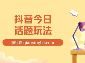 抖音今日话题玩法项目：一条作品涨粉5000，私域高利润单品转化