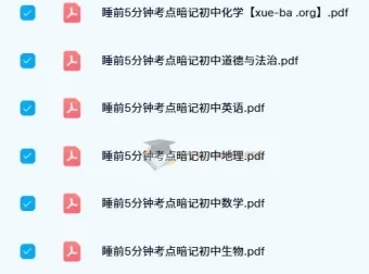 《初中睡前5分钟考点暗记：全学科知识速记资料》