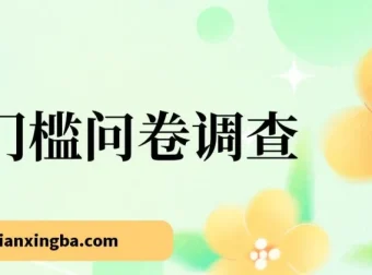 0门槛问卷调查项目：小白轻松上手，实现日入收益