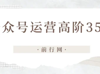 公众号运营高阶35讲课程