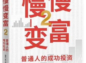 《慢慢变富2：普通人的成功投资》闲来一坐s话投资（张居营） 中信出版社