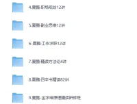 夏鹏52套全集：职场管理与人生规划课程及精读课程合集