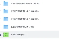 《土豆逗-严肃科普大百科 三季全》