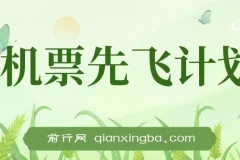 2024 暑假赚钱项目：机票先飞计划，小红书闲鱼暴力引流实操