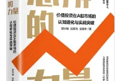 《思辨的力量》：梁宇峰等著，价值投资的深度解读 [PDF]