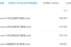 2024北京中考英语听口满分冲刺课程