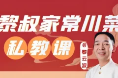 黎叔教做菜：黎叔川菜24味课程