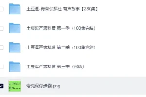 《土豆逗-严肃科普大百科 三季全》