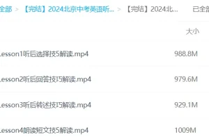 2024北京中考英语听口满分冲刺课程