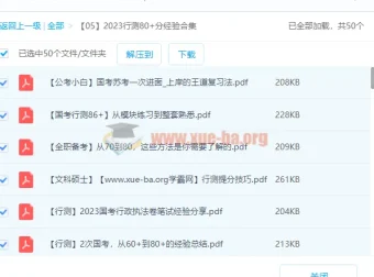 2023行测80+学霸经验分享：助力2024国考省考备考