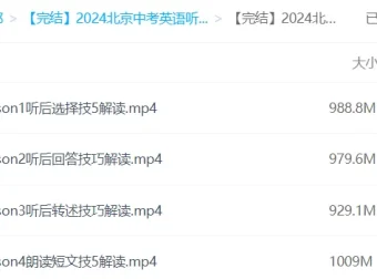 2024北京中考英语听口满分冲刺课程