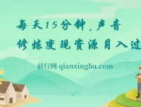 每天15分钟在家做副业：声音修炼变现资源，开启月入过万之路