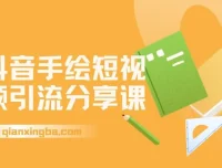 抖音手绘短视频引流玩法拆解：万彩手影大师制作与起号引流课程