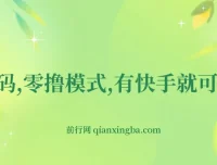 快手零撸网创项目揭秘：利用小程序任务轻松获利