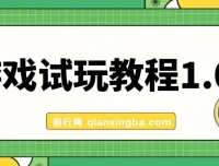 游戏试玩挂机项目：实测单机稳定收益超50