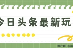 今日头条最新自媒体玩法：轻松打造矩阵实现日入2000+