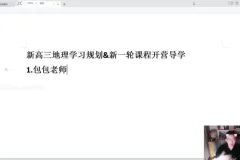 2024高三地理易正系统班：高考真题解析与自然地理专题课程